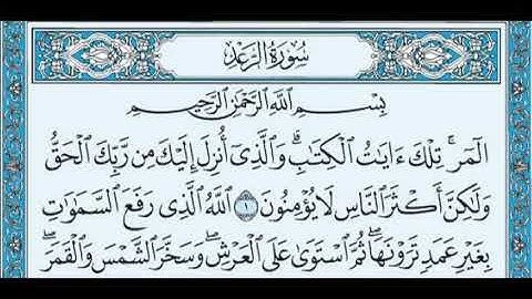 سورة الرعد بصوت الشيخ احمد العجمي