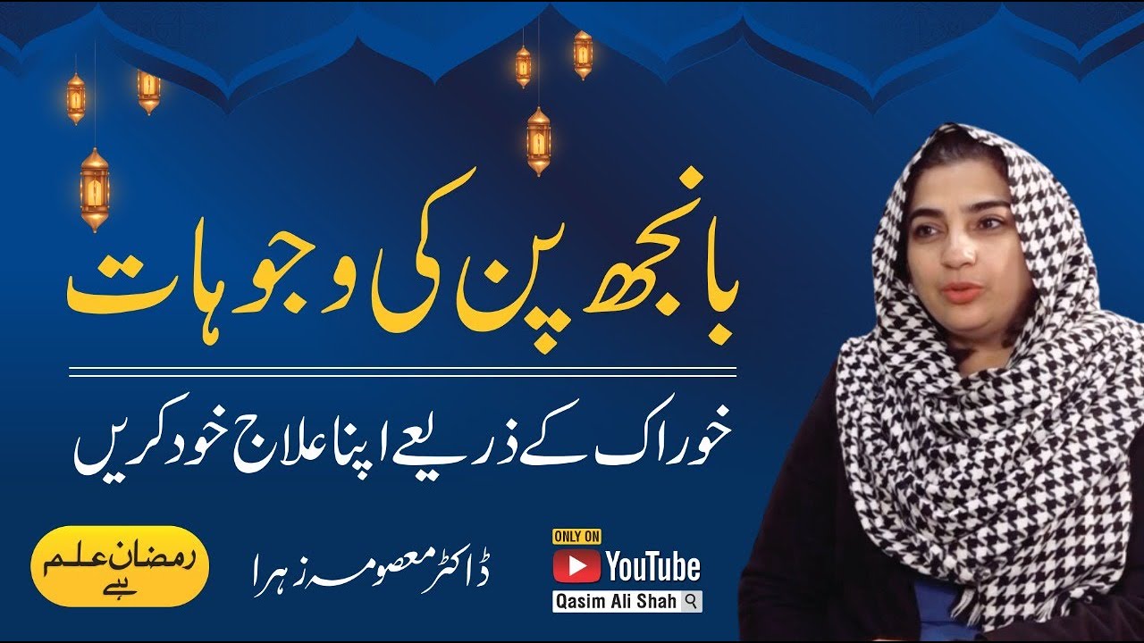 Infertility Treatment - Causes & Treatment | Best Diet Plan By Dr. Masooma - Ramzan ilm Hai