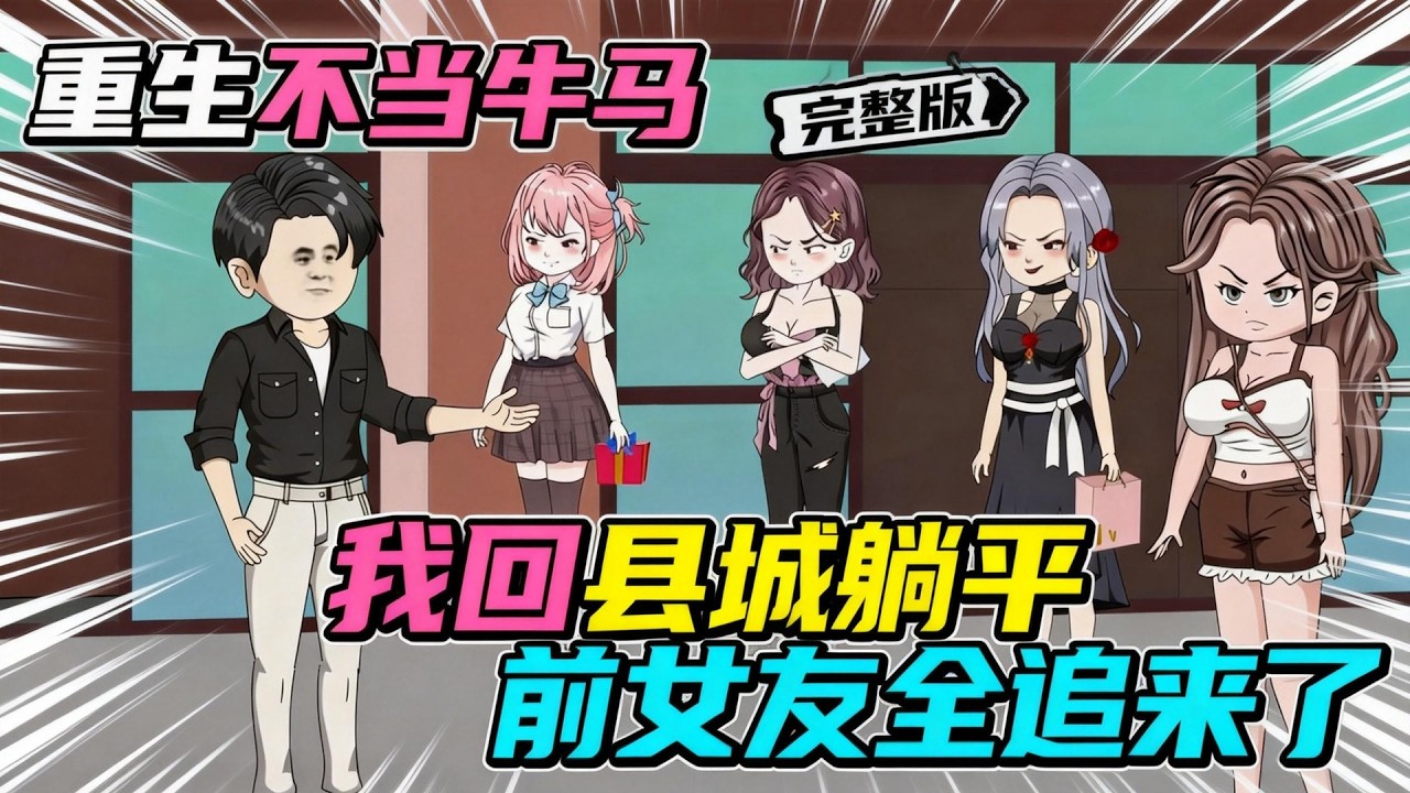 【一口气看完】重生想回县城躺平洗白，结果前女友们全追来，渣男直接变身男魅魔软饭硬吃，排好队的修罗场笑麻了，这躺平的日子也太爽了！#夜一漫谈 #重生不当牛马，我回县城躺平