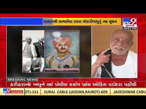 Morari Bapu seeks posthumous Bharat Ratna for Maharaja Krishnakumar Singh| TV9News