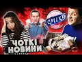 ЗРАДА КВАРТАЛА ТА БЕЗЗАКОННЯ КРЕМЛЯ! ЧОТКІ НОВИНИ