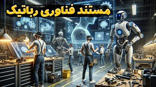 فناوری رباتیک و هوش مصنوعی: آینده بشریت