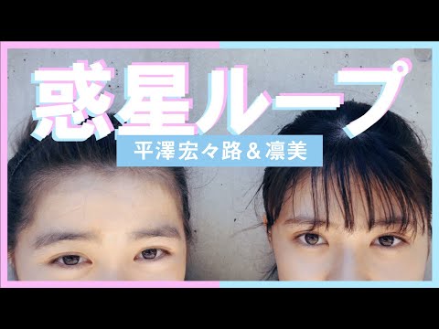 【凛美・平澤宏々路】「惑星ループ 」踊ってみた［りみころチャンネル］