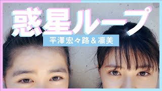 【凛美・平澤宏々路】「惑星ループ 」踊ってみた［りみころチャンネル］
