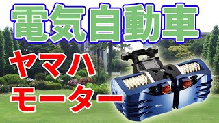 ヤマハが開発した電気自動車用モーターについて。