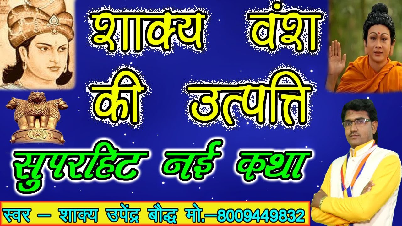शाक्य वंश की उत्पत्ति - गायक - शाक्य उपेंद्र बौद्ध !! #Shakya_Upendra_Bauddha !! मो.- 8009449832