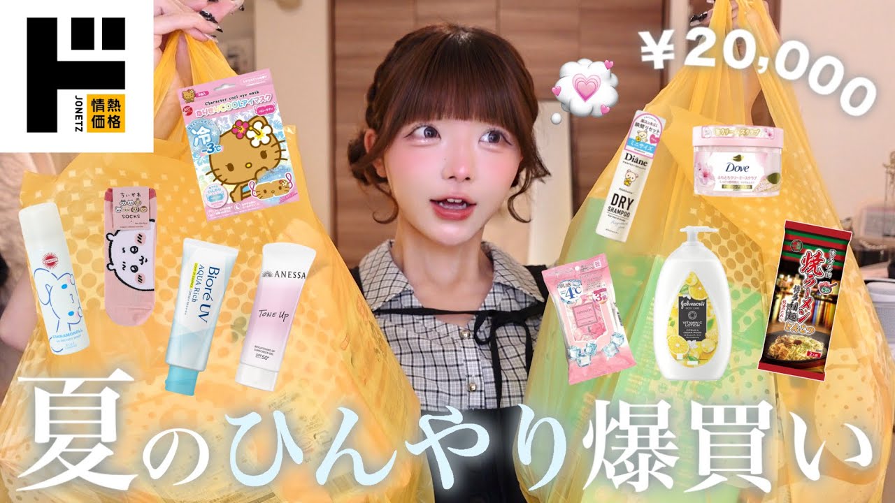 爆買い︎┊︎ドンキ💛夏を涼しく可愛く♡乗り越えるひんやりアイテムとおすすめ日用品をGETしました🎐⟡.·*.【購入品紹介】 のサムネイル