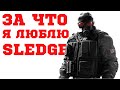 За что я люблю SLEDGE