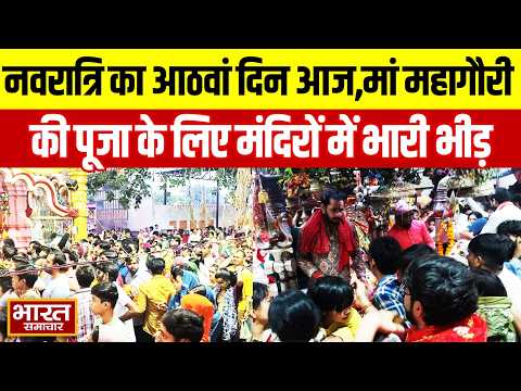 Navratri 2026 Day 8 : नवरात्रि का आठवां दिन आज, मां महागौरी की पूजा के लिए मंदिरों में भारी भीड़