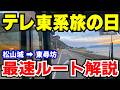 【現地検証】テレ東系旅の日 最速ルート解説(松山城&rarr;東尋坊)前編 ー「ローカル路線バス乗り継ぎの旅9時間SP」の最速ルートをバス旅したらアクロバティックすぎて別のゲームになりました...