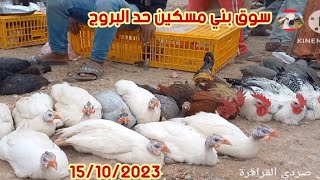 رحبة الدجاج سوق حد البروج 15/10/2023 دخل سلالات متنوعة مع اثمنة 🦚🐓🐔🦃🐥