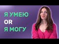 Russian verbs УМЕТЬ and МОЧЬ