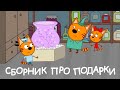 Три Кота | Сборник серий про подарки | Мультфильмы для детей 🎁