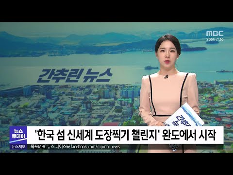 목포MBC 간추린 뉴스(2023/8/23)[목포MBC 뉴스투데이]