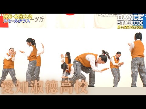 愛知淑徳高校　【ダンス甲子園・夏の全国大会2021 東海・北陸大会スモールクラス】