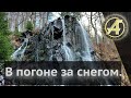 В погоне за снегом, Германия отдых в Гарц.