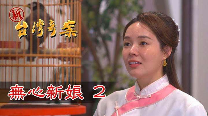 新台灣奇案 EP18 無心新娘 (2) - 天天要聞