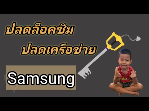 ปลดเครือข่ายเครื่องนอก ปลดล็อกซิม Samsung