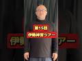 2026年、15回目の伊勢神宮ツアー