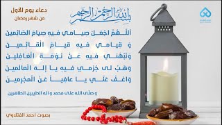 ⁣دعاء اليوم الأول من شهر رمضان المبارك | أحمد الفتلاوي