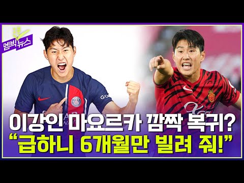 <strong>이강인</strong>, 옛 소속팀 깜짝 <strong>복귀</strong>? 현지 언론이 제기한 가능성