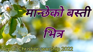 Video thumbnail of "Nepali christian Song 2022| manche ko basti bhitra | Nepali Song 2022 | cover by sushila and mamata"