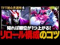 【TFT初心者講座】今強いリロール★３構成のコツを知ろう！オススメ構成５選も【TFT/セット14】