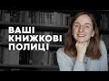 ВАШІ КНИЖКОВІ ПОЛИЦІ | ЧАСТИНА 4