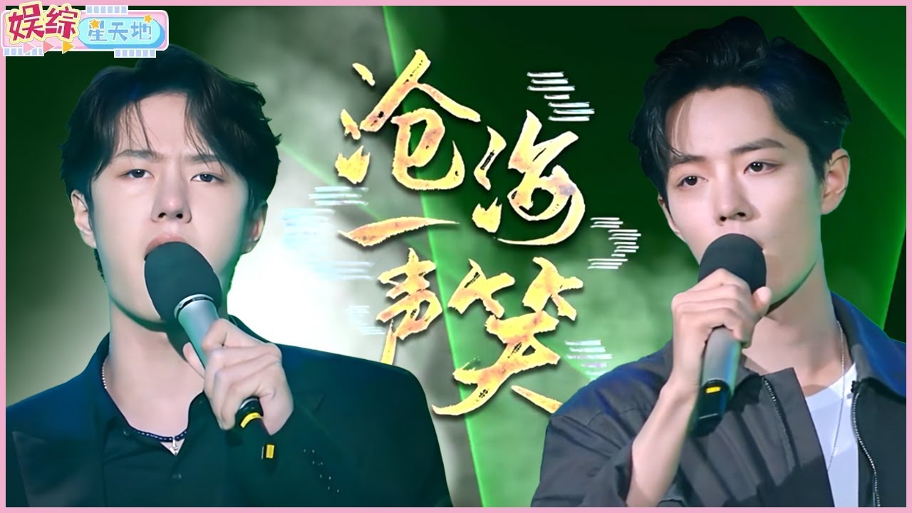 肖战 王一博合作《沧海一声笑》，江湖气十足，经典永不过时#肖战 #王一博 #天天向上