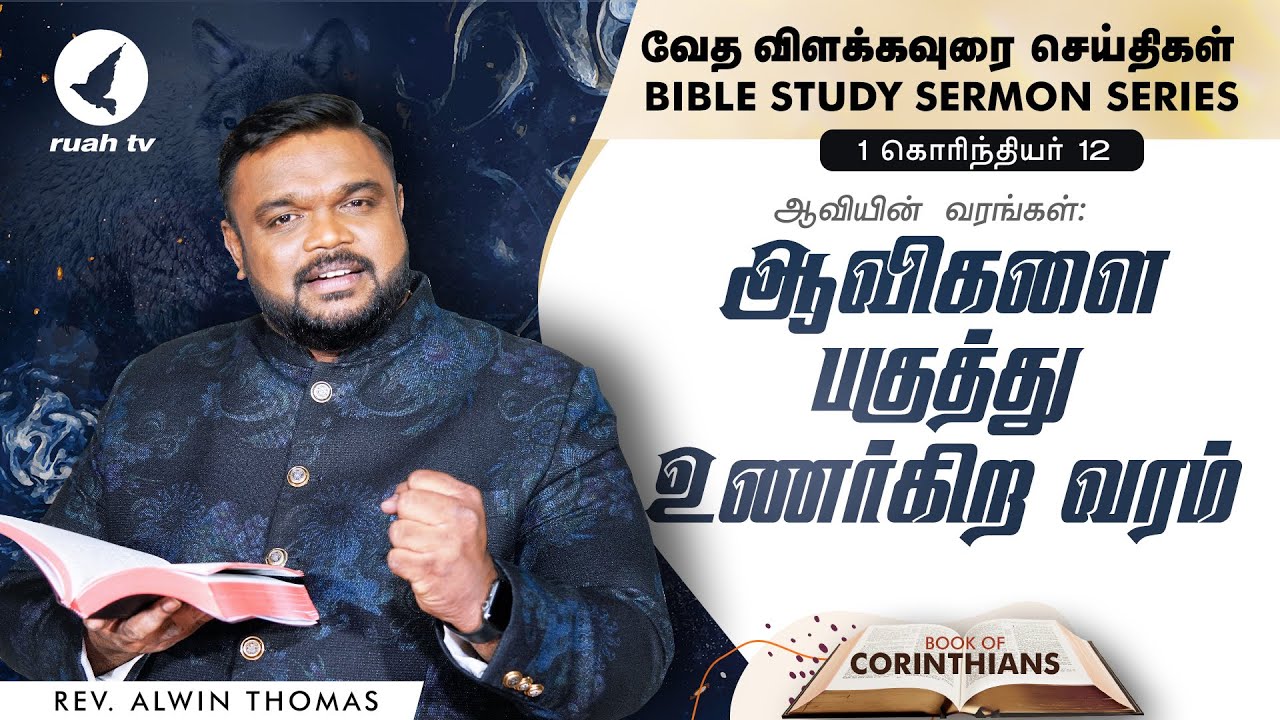 ஆவியின் வரங்கள்: ஆவிகளை பகுத்து உணர்கிற வரம் | வேத விளக்கவுரை - 1 கொரிந்தியர் | போ. ஆல்வின் தாமஸ்