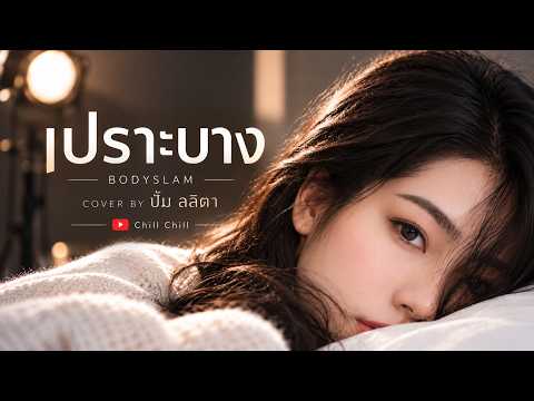 เปราะบาง - ปั้ม ลลิตา Cover | Acoustic Soul × Late-night Sax
