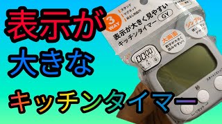Watts画面が大きくて見やすいキッチンタイマー - YouTube