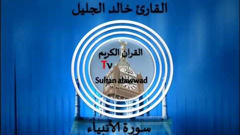 سورة الأنبياء من 83 الى أخرها القارئ خالد الجليل I قناة سلطان العواد