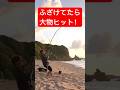 踊ってたら大物HIT! #fishing #釣り #shorts