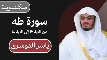 ياسر الدوسري | سورة طه من الآية ١٧ إلى الآية ٤٠ | مكتوبة شاشة سوداء |
