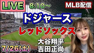 【大谷翔平.吉田正尚】ドジャース vs レッドソックス⚾MLB LIVE 25/7/26