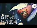【彫師】タトゥーフラッシュもアート作品に。台湾、中国で学んだ紋身芸術とは/LIFE