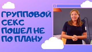 Групповой секс пошел не по плану / Анна Лукьянова