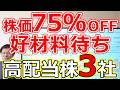 【株価75％OFFか！】最新決算でポジティブサプライズ可能性大の高配当株3社