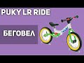 Беговел Puky LR Ride