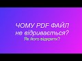 Чому PDF файл не відкривається? Як відкрити PDF форми для подачі на візу в Канаду