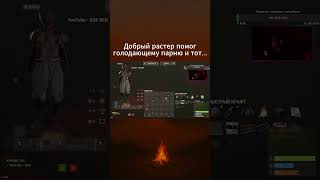 НАКОРМИЛ БЕЗДОМНОГО, А ОН... #rust #rustgame #rustlive #rustsolo #rustрейд