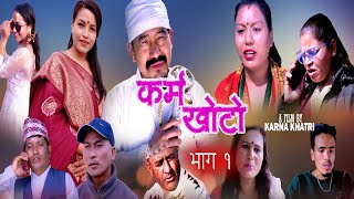 कर्म खोटो  || भाग १  || New Nepali Sentimental Web Series 2021 ll 2077 || Karma Khoto Part 1 ||2077