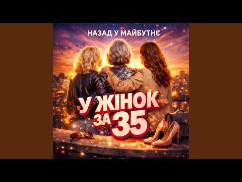 У ЖІНОК ЗА 35