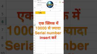 Excel Trick: 10,000+ Serial Numbers 1 Second में Insert करें ⚡ | Excel Smart Trick#excel #trickshots