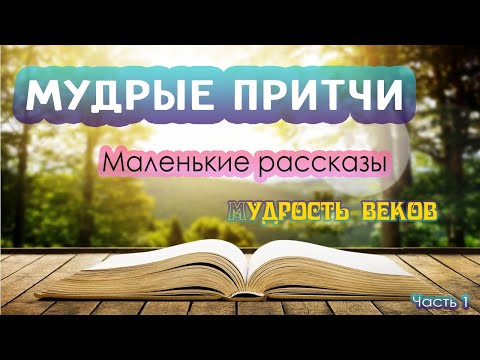 Мудрые Притчи Мира. Маленькие Рассказы. Часть 1.