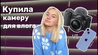 Купила камеру для влога / Cравниваю Sony ZV-E10 и IPhone 14