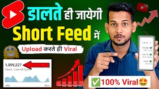 डालते ही जायेगी Short feed? How To Viral Short Video On Youtube | Shorts Video Viral tips and tricks