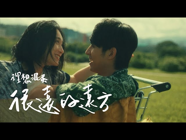 理想混蛋 Bestards【很遠的遠方 Always by Your Side】Official Music Video class=