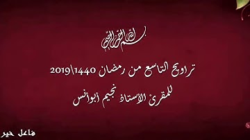 تراويح التاسع من رمضان 1440/2019 بصوت القارئ الأستاذ نجيم أبو أنس حفظه الله